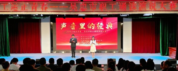 融易盈 宁夏吴忠市职工诵读演说比赛落幕