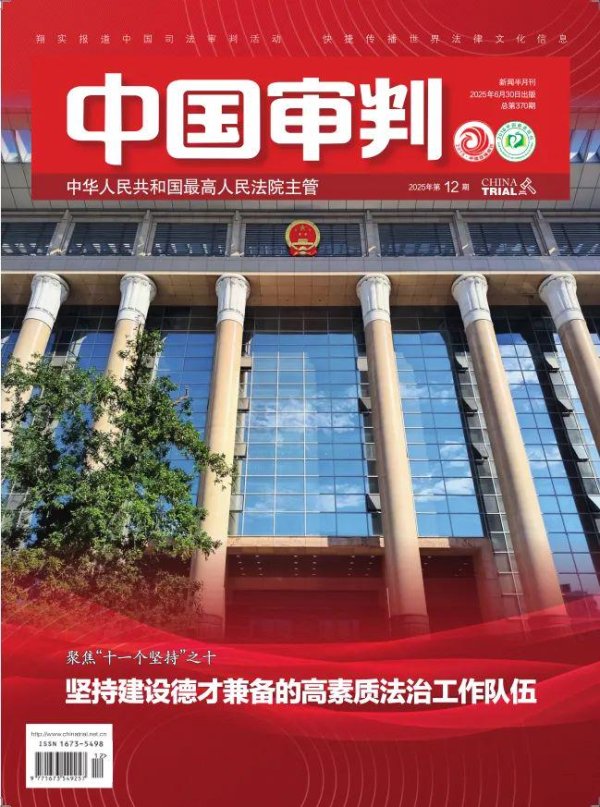 银泰证券 《中国审判》2025年第12期目录