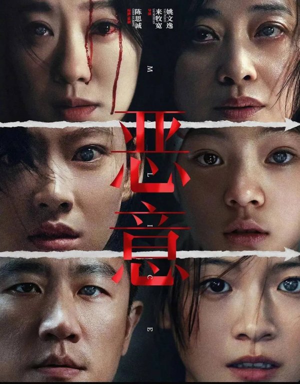 盛康优配 院线上新 | 《恶意》：多一人观影，少一份恶意