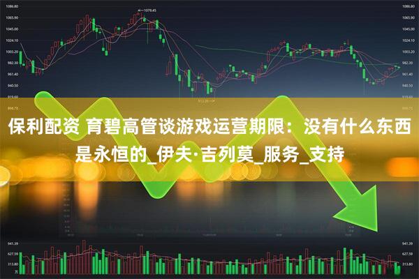 保利配资 育碧高管谈游戏运营期限：没有什么东西是永恒的_伊夫·吉列莫_服务_支持