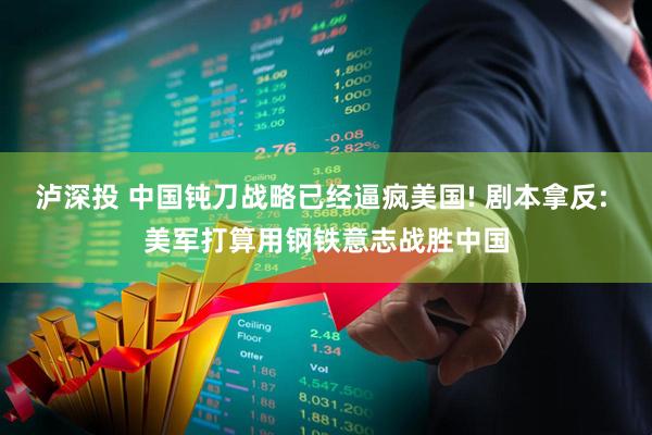 泸深投 中国钝刀战略已经逼疯美国! 剧本拿反: 美军打算用钢铁意志战胜中国