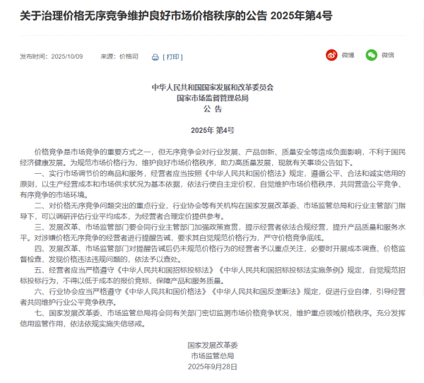 51配资 两部门：治理价格无序竞争，维护良好市场价格秩序