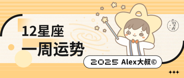 火山策略 （周运）Alex 12星座一周运势（10.06—10.12）